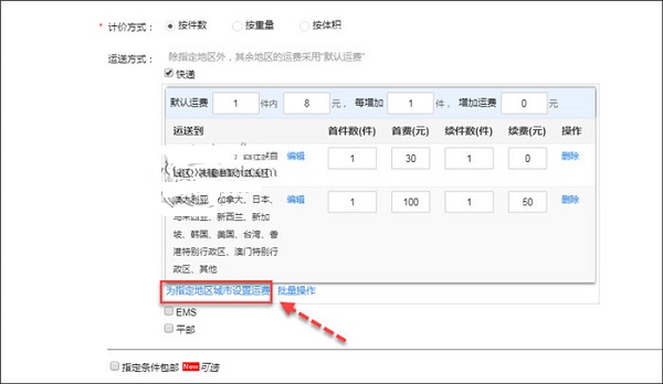 淘寶不包郵模版怎么設(shè)置